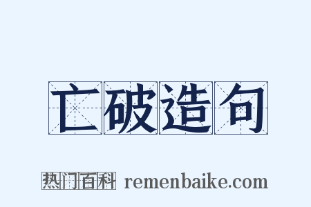 亡破造句是什么意思的图片